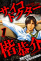 【期間限定 無料お試し版 閲覧期限2026年8月31日】サイコドクター 楷恭介 1(ハーパーコリンズ・ジャパン×アルト出版)