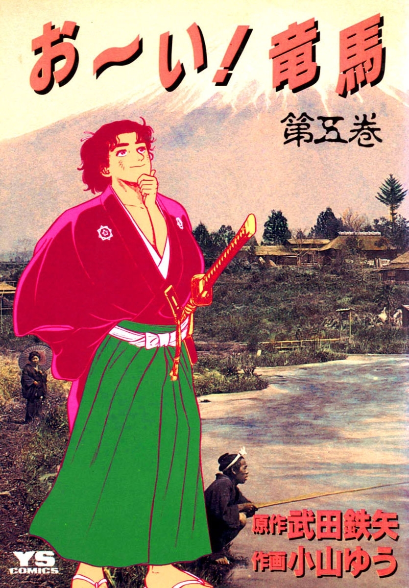 お～い！竜馬　5