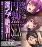 【期間限定 試し読み増量版】熟した匠の円熟SEXで深イキ絶頂!! ~現役バリバリのえろテクは今夜も健在です!?~【CG集コレクション ミニ】