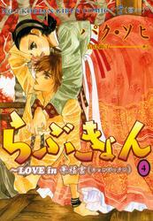 らぶきょん～LOVE in 景福宮（４）