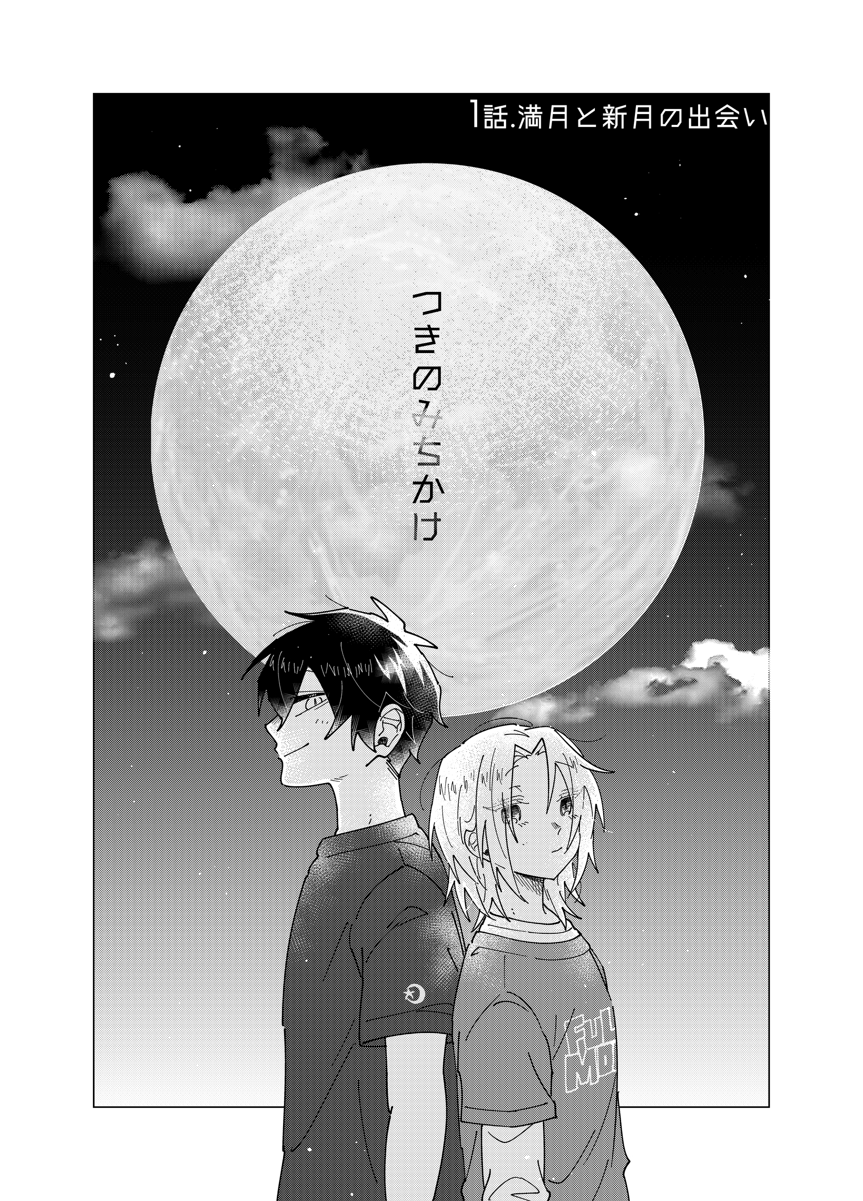 【期間限定　無料お試し版】つきのみちかけ【分冊版】 １話. 満月と新月の出会い