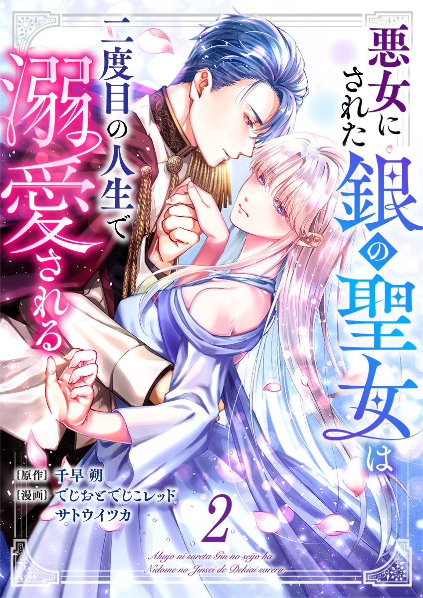 悪女にされた銀の聖女は二度目の人生で溺愛される