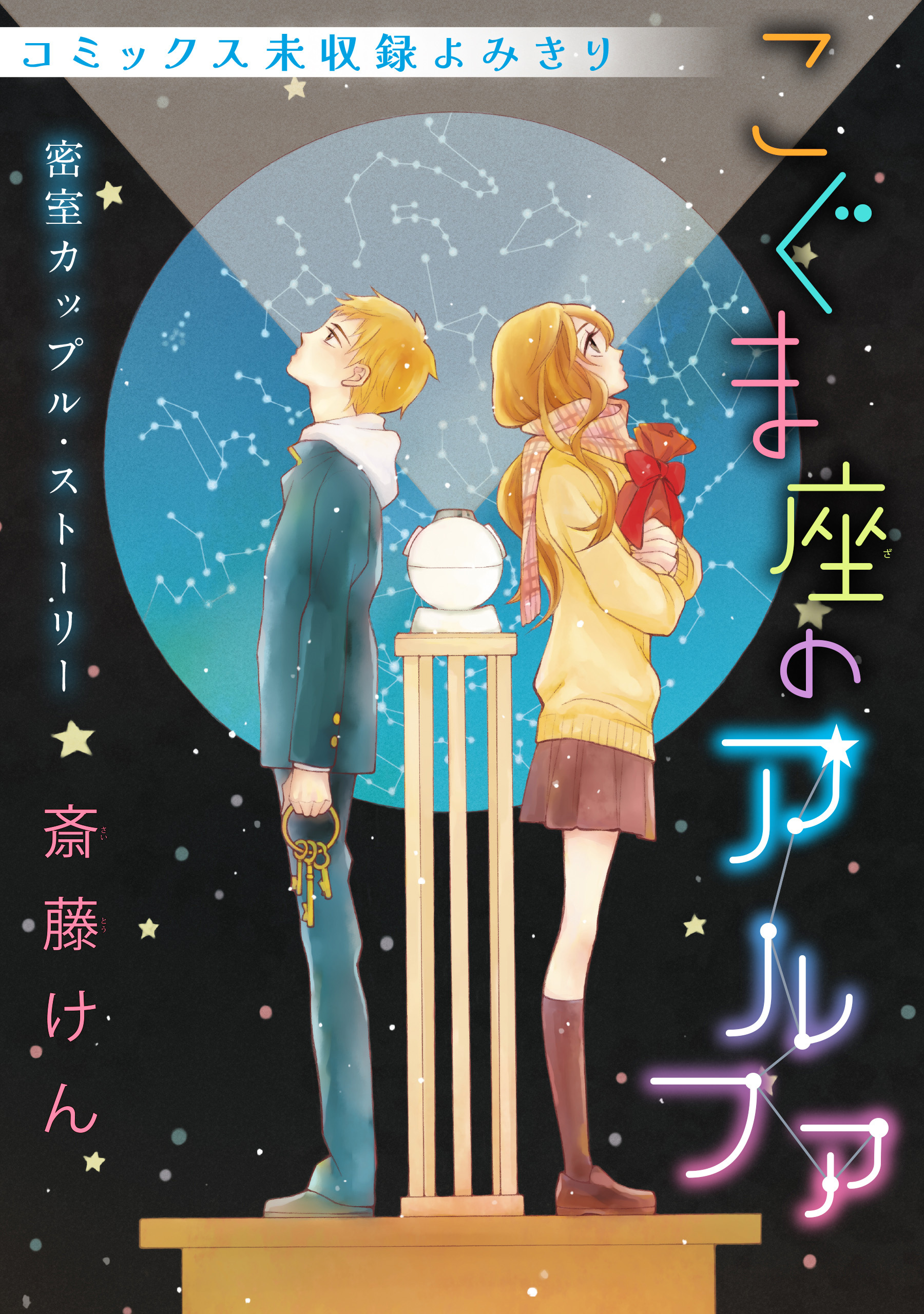 花ゆめai こぐま座のアルファ 無料 試し読みなら Amebaマンガ 旧 読書のお時間です