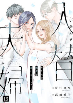 入替夫婦~あなたが親友を抱いたとしても~