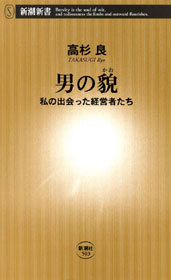男の貌―私の出会った経営者たち―