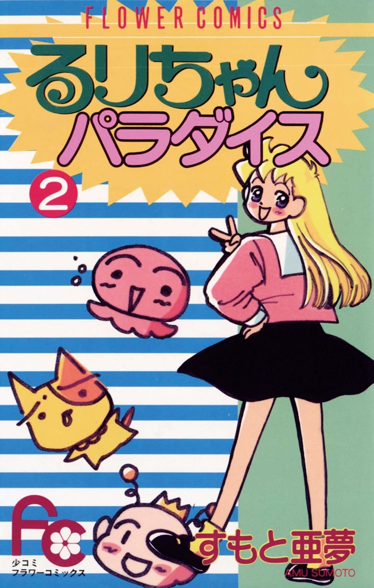 るりちゃんパラダイス　2