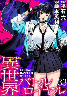 異世界バトルロイヤル WEBコミックガンマぷらす連載版 第三十三話