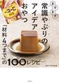 ますます常識やぶりのアイデアおやつ~「材料4つまで」の100レシピ