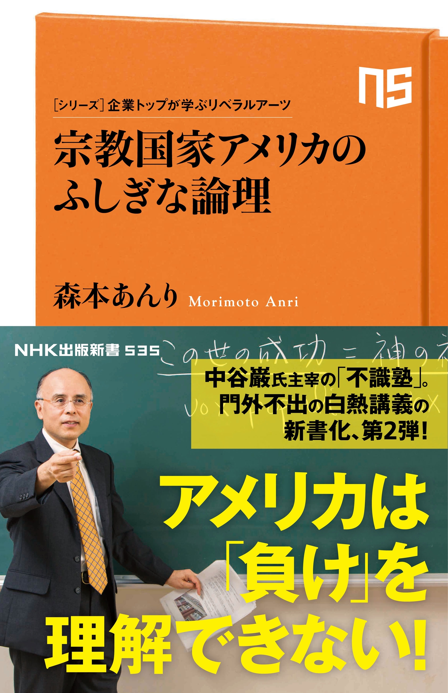 シリーズ・企業トップが学ぶリベラルアーツ　宗教国家アメリカのふしぎな論理