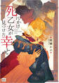 【期間限定 試し読み増量版 閲覧期限2025年11月17日】死にかけ乙女が見つけた幸せ