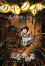 クモノイト～蟲の怨返し～ 分冊版 ： 6