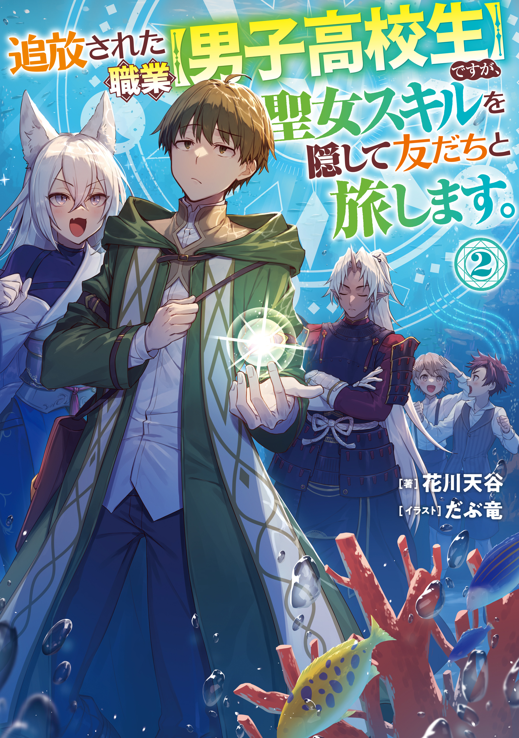 追放された職業【男子高校生】ですが、聖女スキルを隠して友だちと旅します。