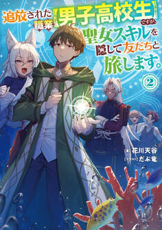 追放された職業【男子高校生】ですが、聖女スキルを隠して友だちと旅します。