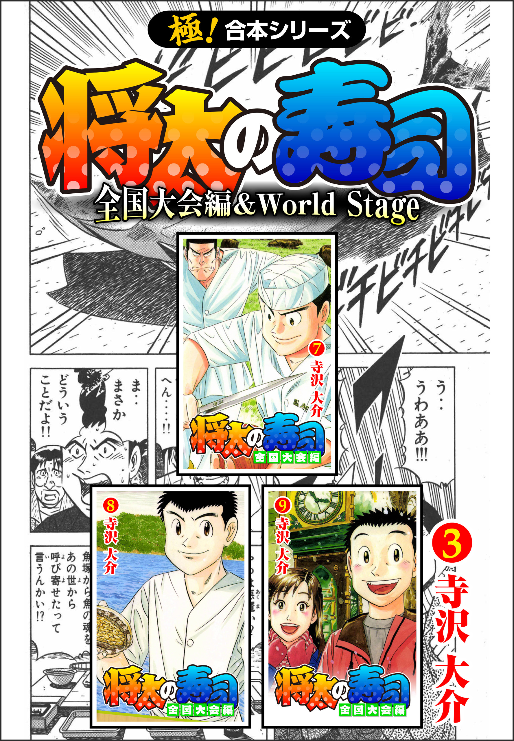 【極！合本シリーズ】 将太の寿司 全国大会編＆World Stage3巻