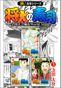 【極！合本シリーズ】 将太の寿司 全国大会編＆World Stage3巻