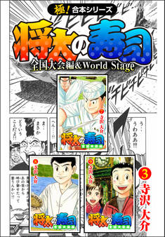 【極!合本シリーズ】 将太の寿司 全国大会編&World Stage3巻