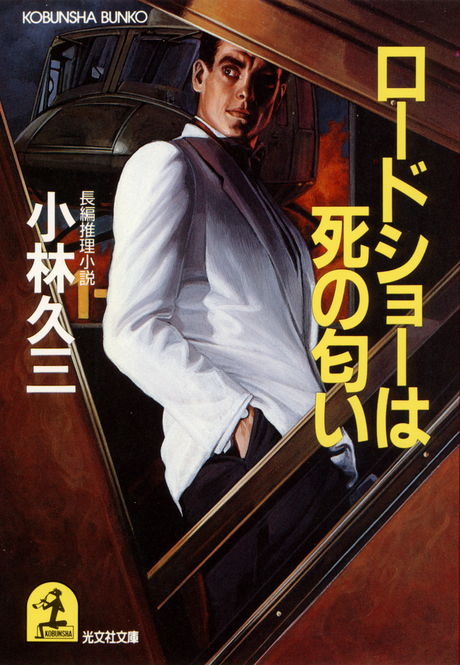 ロードショーは死の匂い