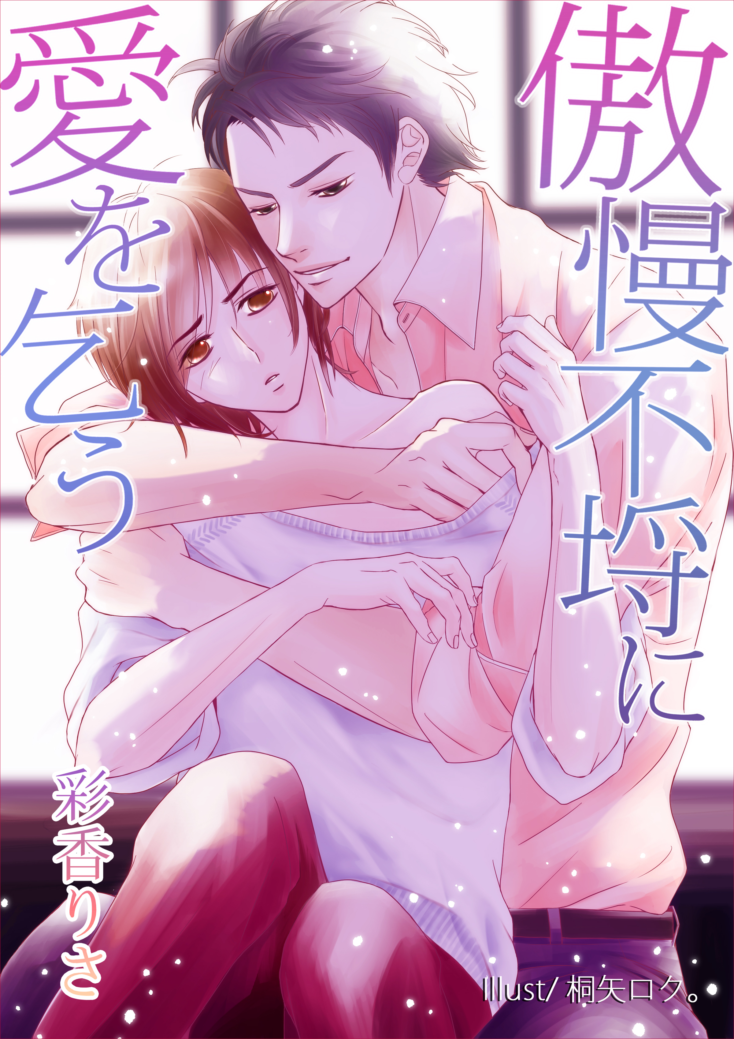 傲慢不埒に愛を乞う