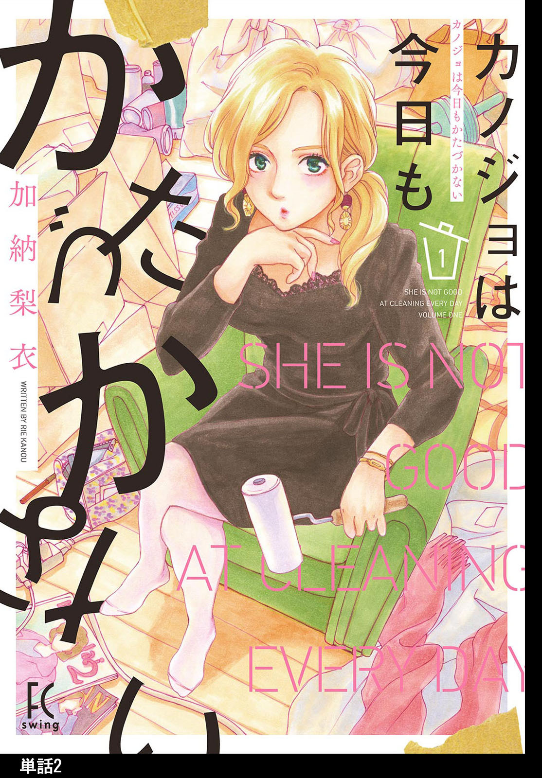 【期間限定　無料お試し版　閲覧期限2026年5月31日】カノジョは今日もかたづかない【単話】（２）