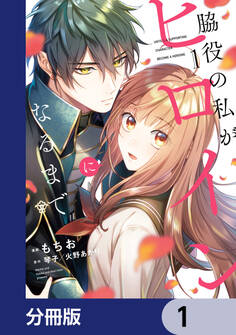 脇役の私がヒロインになるまで【分冊版】 1
