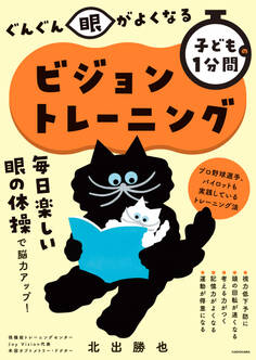 ぐんぐん眼がよくなる 子どもの1分間ビジョントレーニング