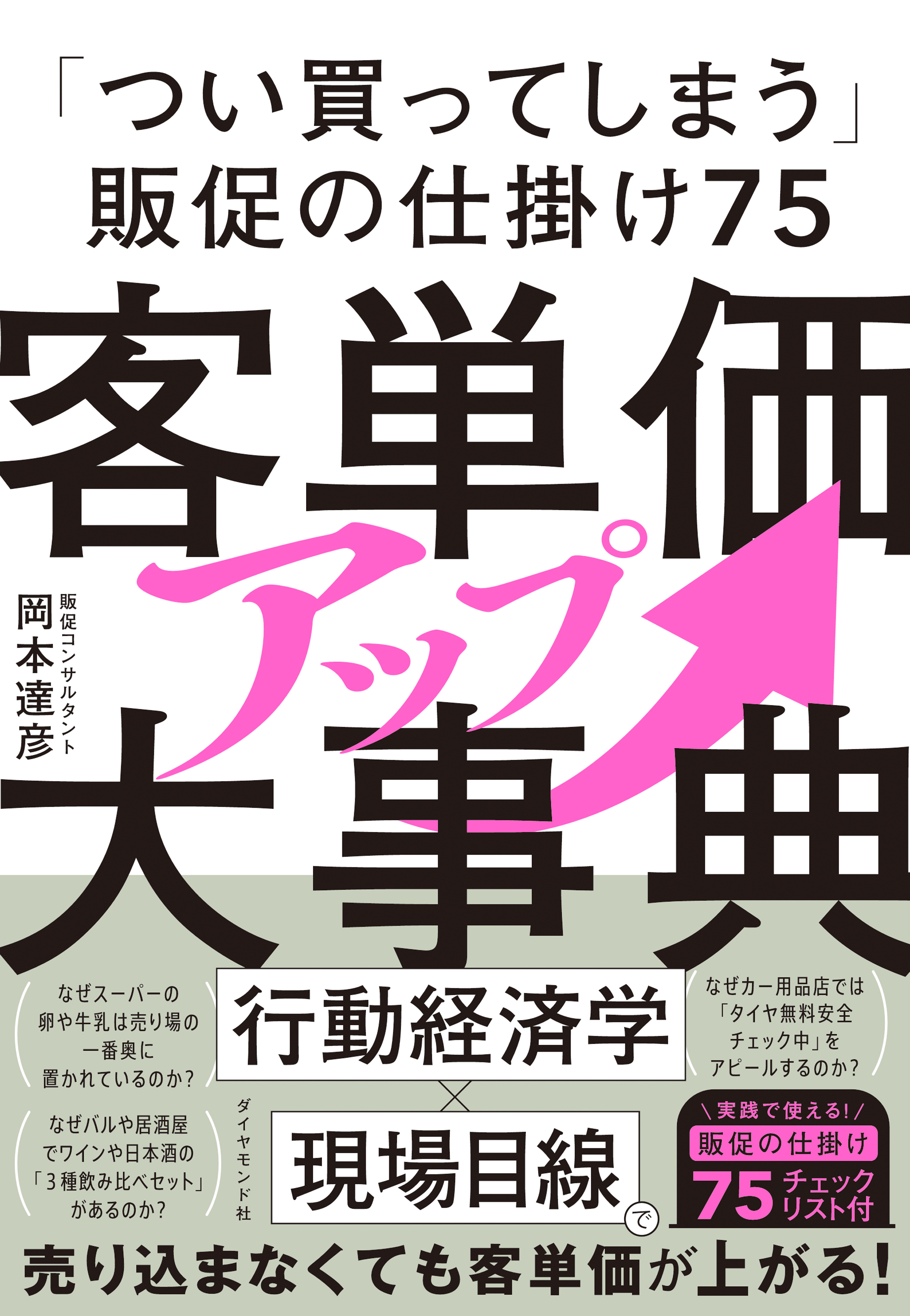 客単価アップ大事典　「つい買ってしまう」販促の仕掛け７５