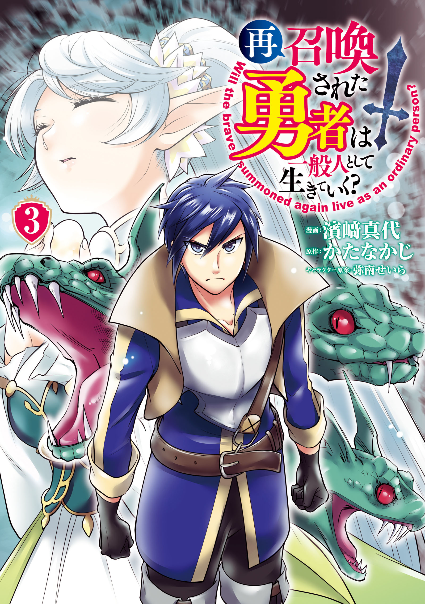 【期間限定　無料お試し版】再召喚された勇者は一般人として生きていく？ 3巻
