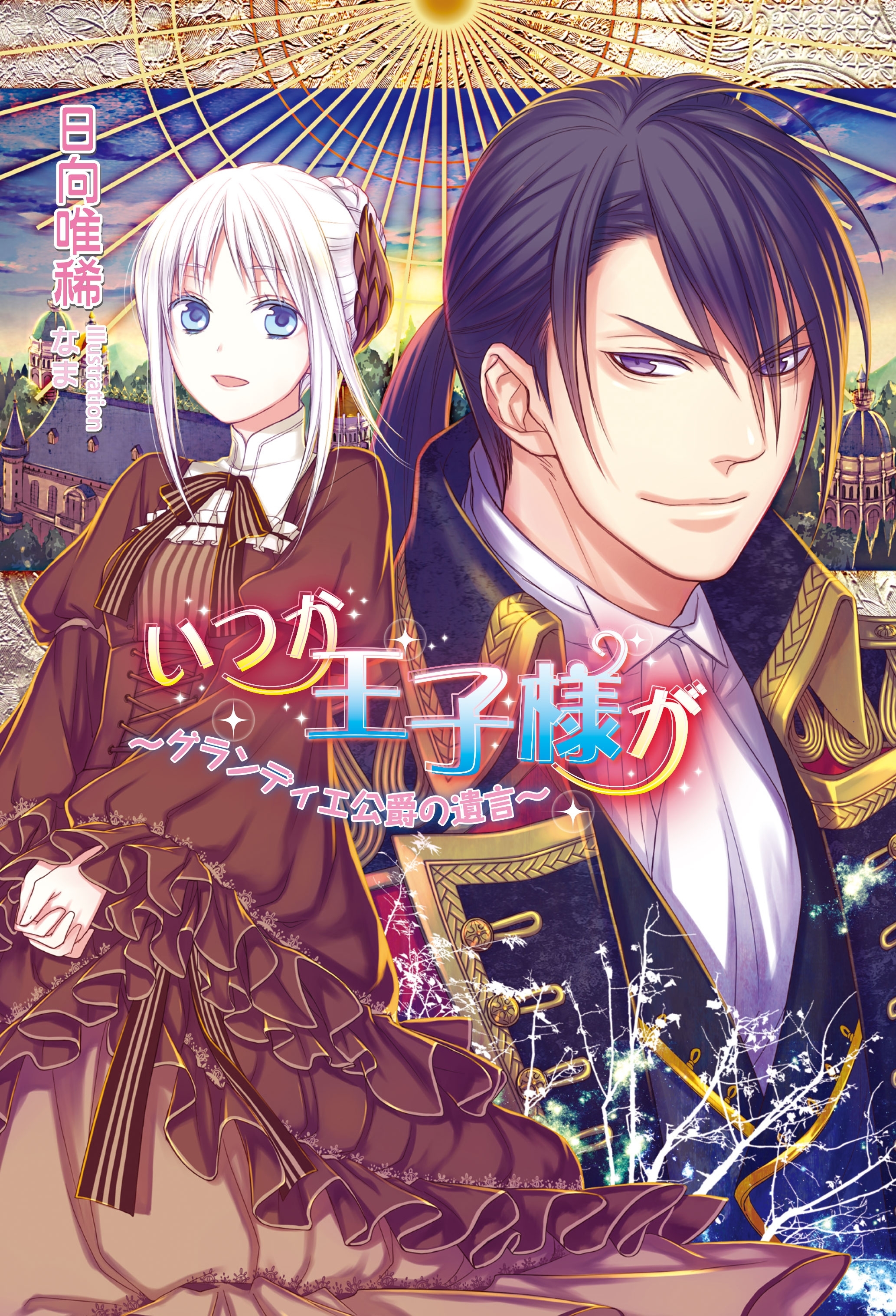 いつか王子様が　～グランディエ公爵の遺言～