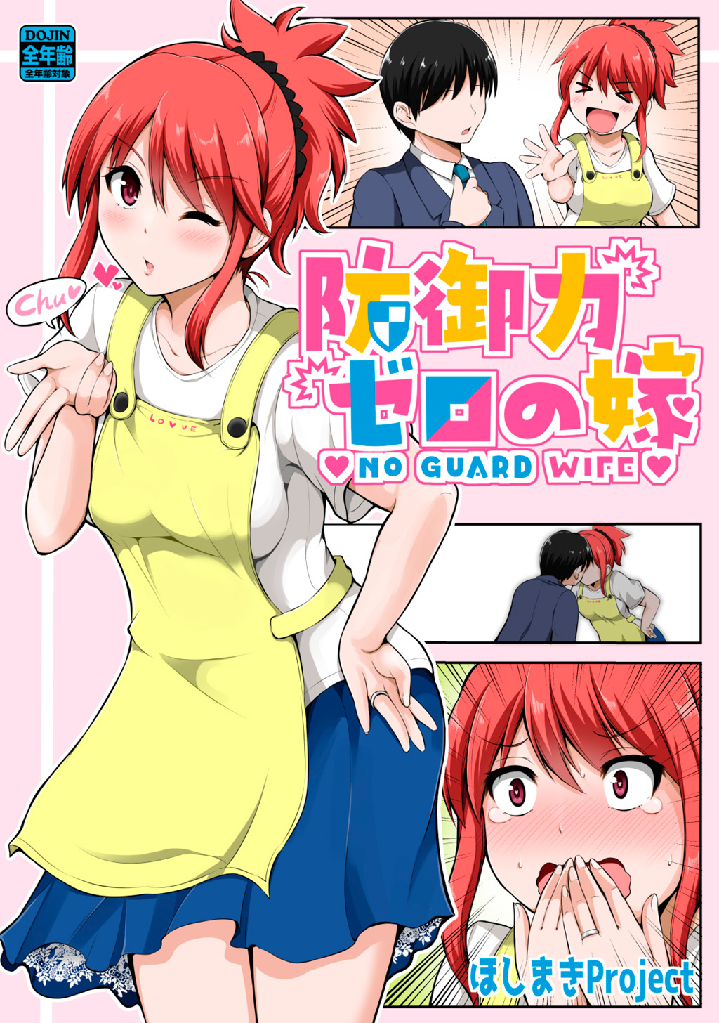 【期間限定　無料お試し版】防御力ゼロの嫁【同人版】(1)