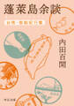 蓬莱島余談 台湾・客船紀行集