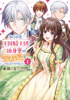 私この度、王国騎士団独身寮の家政婦をすることになりました【タテスク】 Chapter77