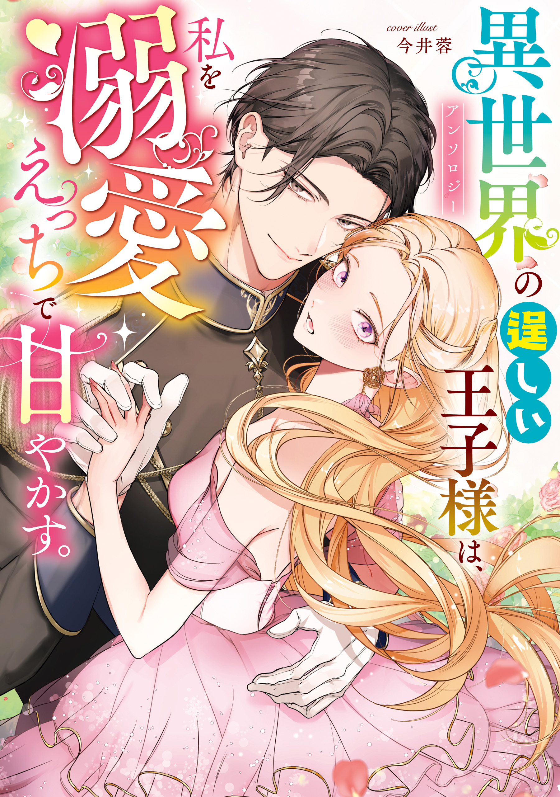 異世界の逞しい王子様は、私を溺愛えっちで甘やかす。アンソロジー