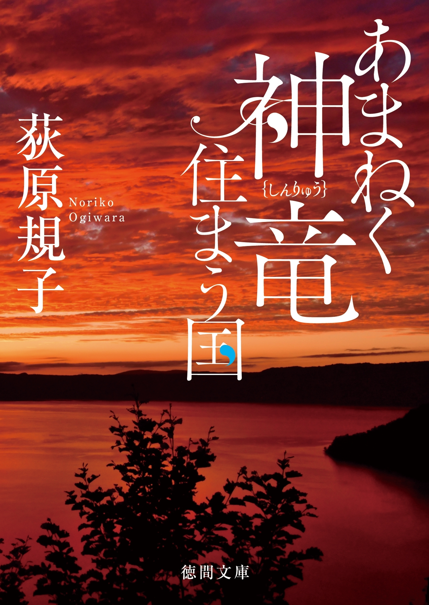 あまねく神竜住まう国