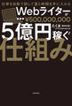 【ToDoリストPDFダウンロード付き】仕事を自動で回して富と時間を手に入れる Webライターが5億円稼ぐ仕組み