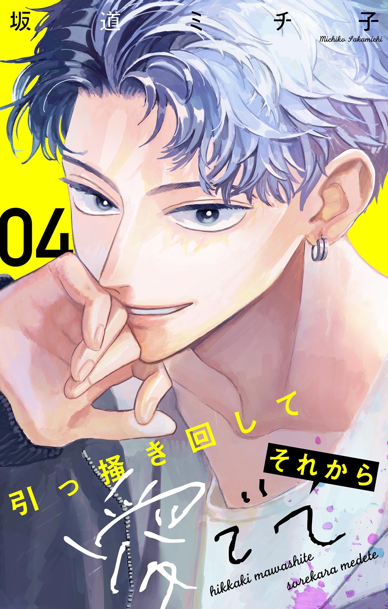 引っ掻き回してそれから愛でて【マイクロ】 4