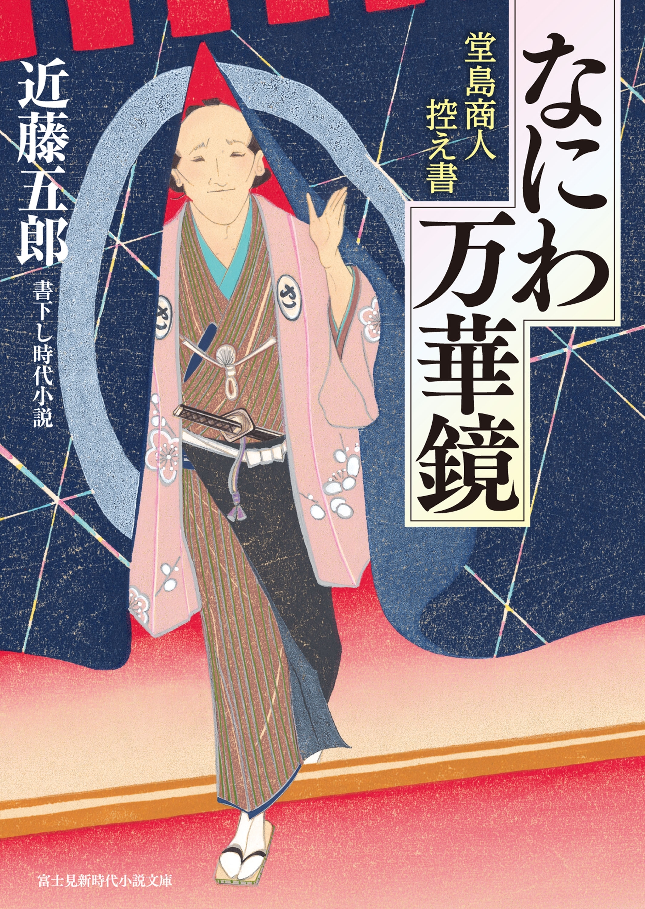 なにわ万華鏡
