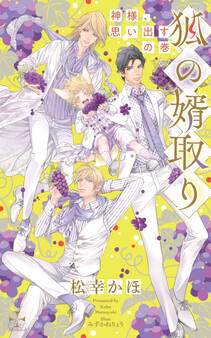 狐の婿取り~神様、思い出すの巻~【特別版】(イラスト付き)
