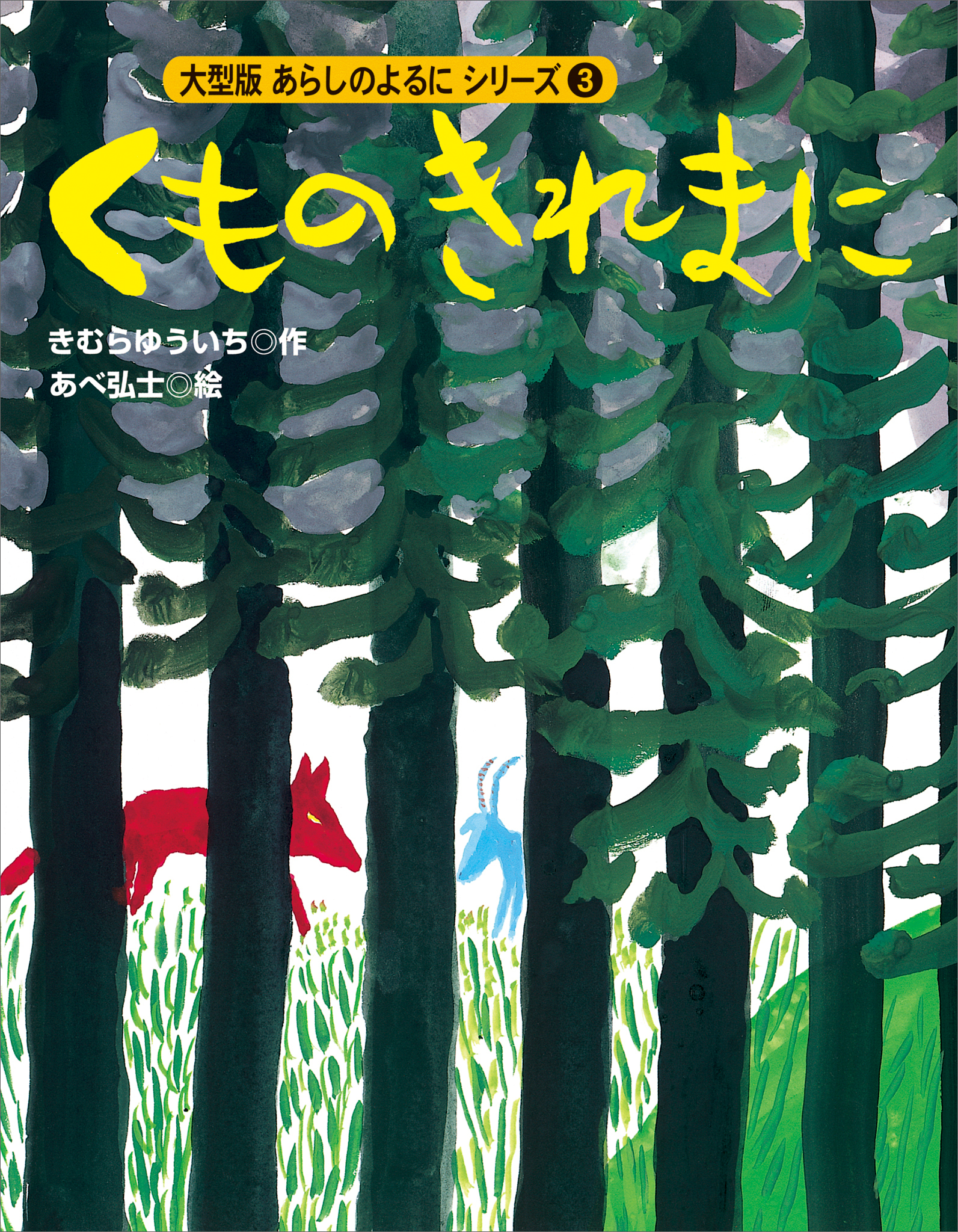 カラー版　あらしのよるにシリーズ（３）　くものきれまに