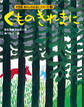 カラー版 あらしのよるにシリーズ(3) くものきれまに