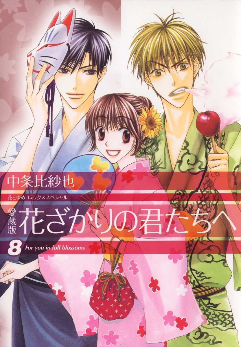 愛蔵版　花ざかりの君たちへ（８）