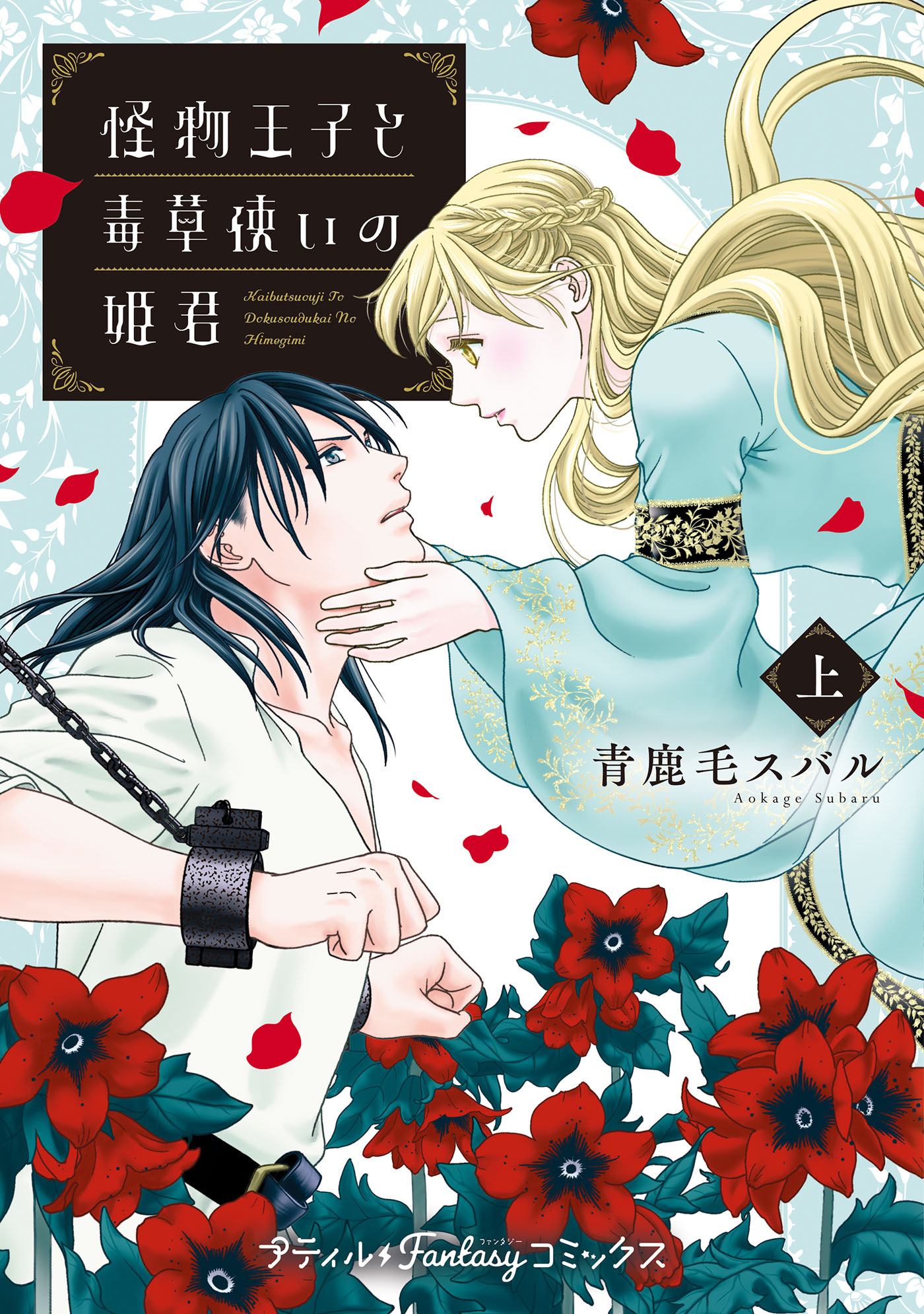 怪物王子と毒草使いの姫君 上