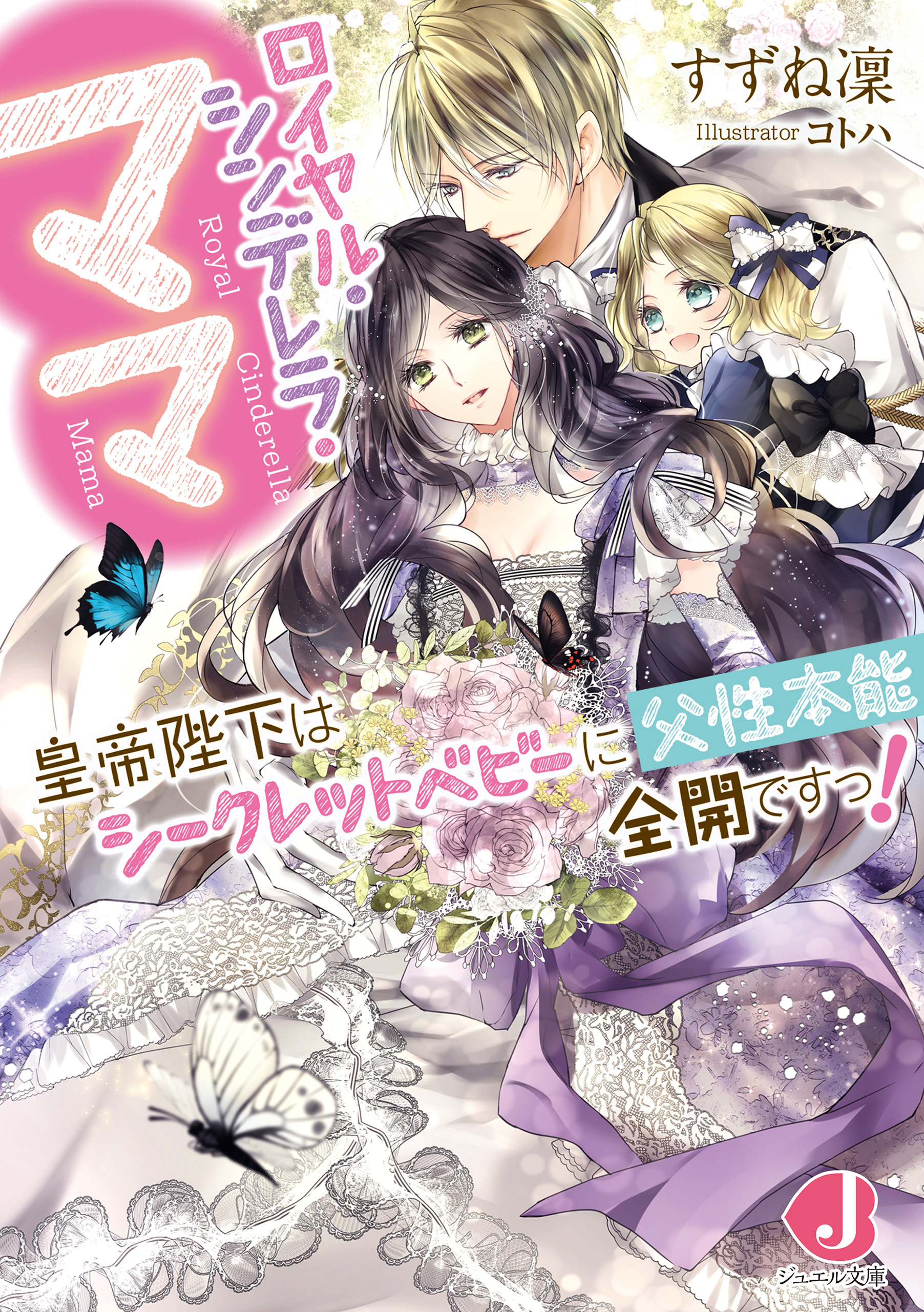 ロイヤル・シンデレラ・ママ