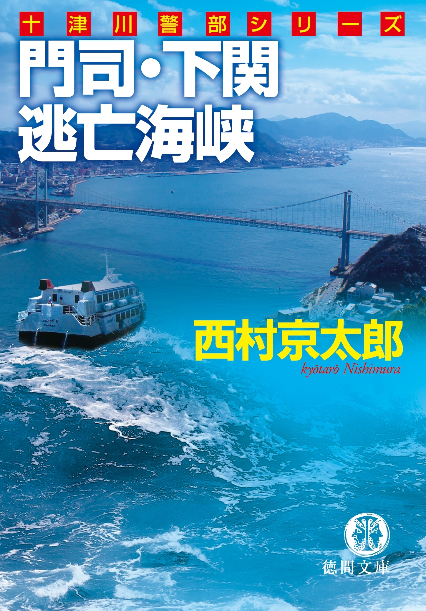 門司・下関　逃亡海峡