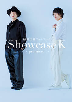 植田圭輔フォトブック Showcase K ~premiere~