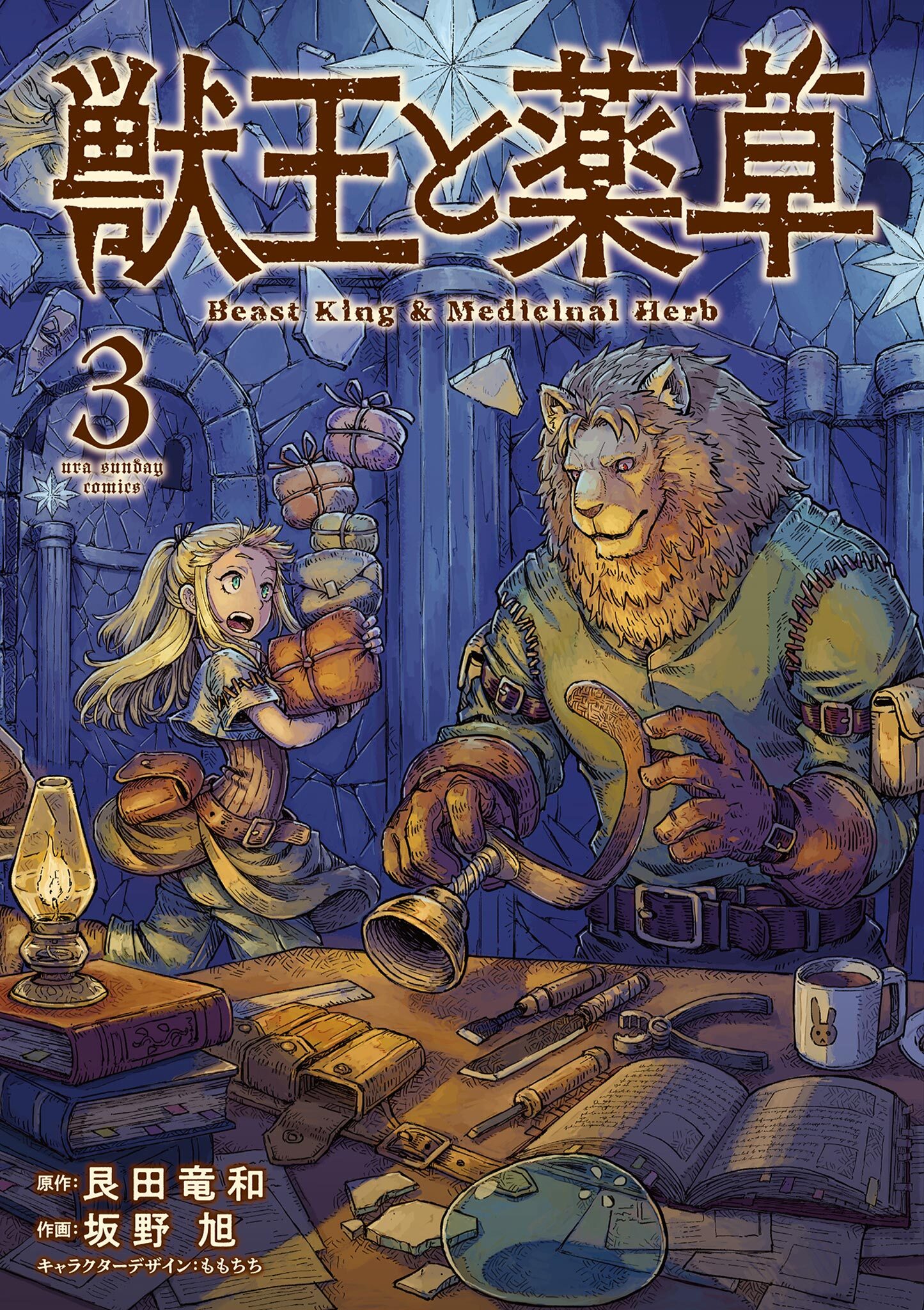 【期間限定　無料お試し版　閲覧期限2026年9月17日】獣王と薬草 3