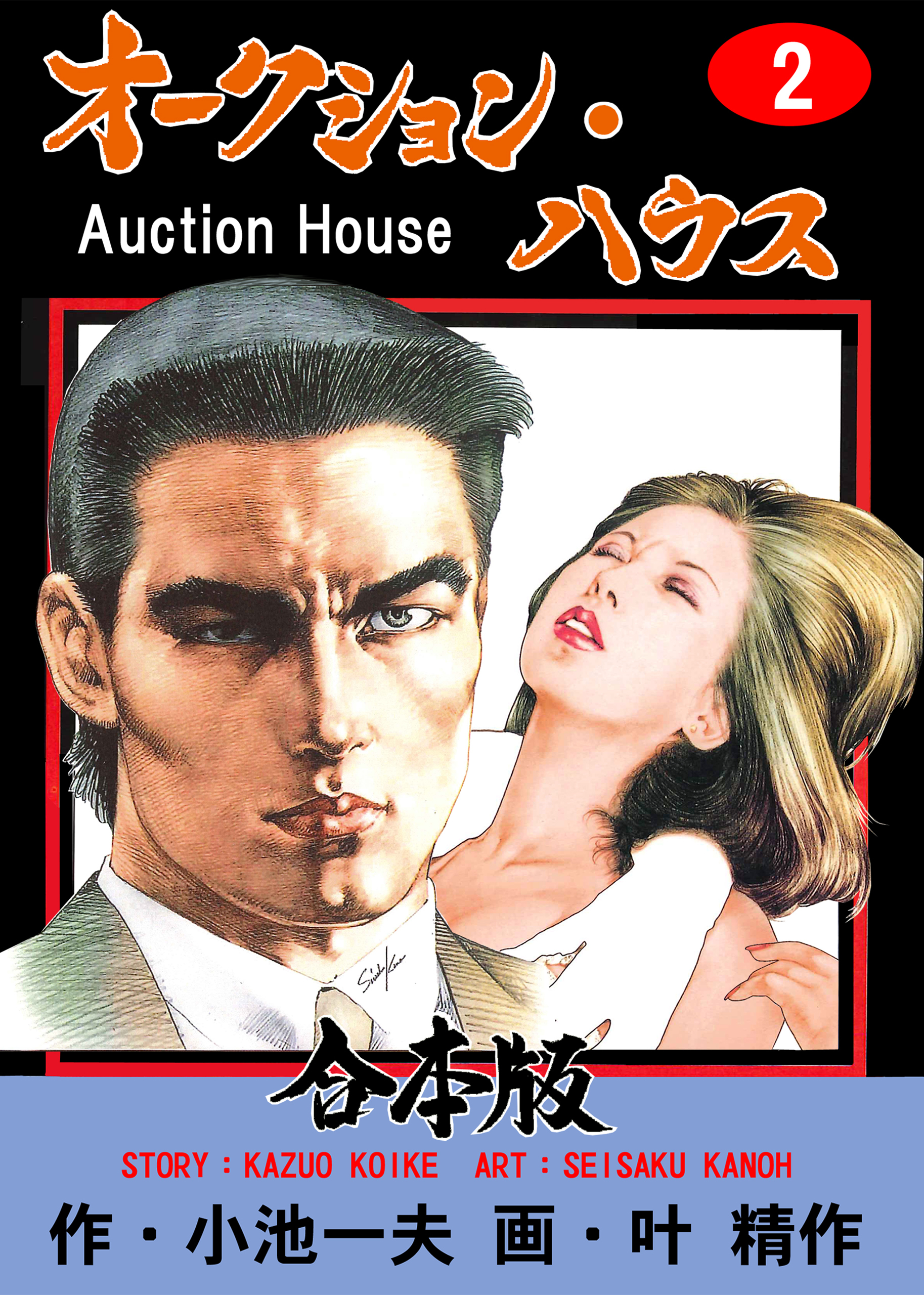 オークション・ハウス【合本版】　2