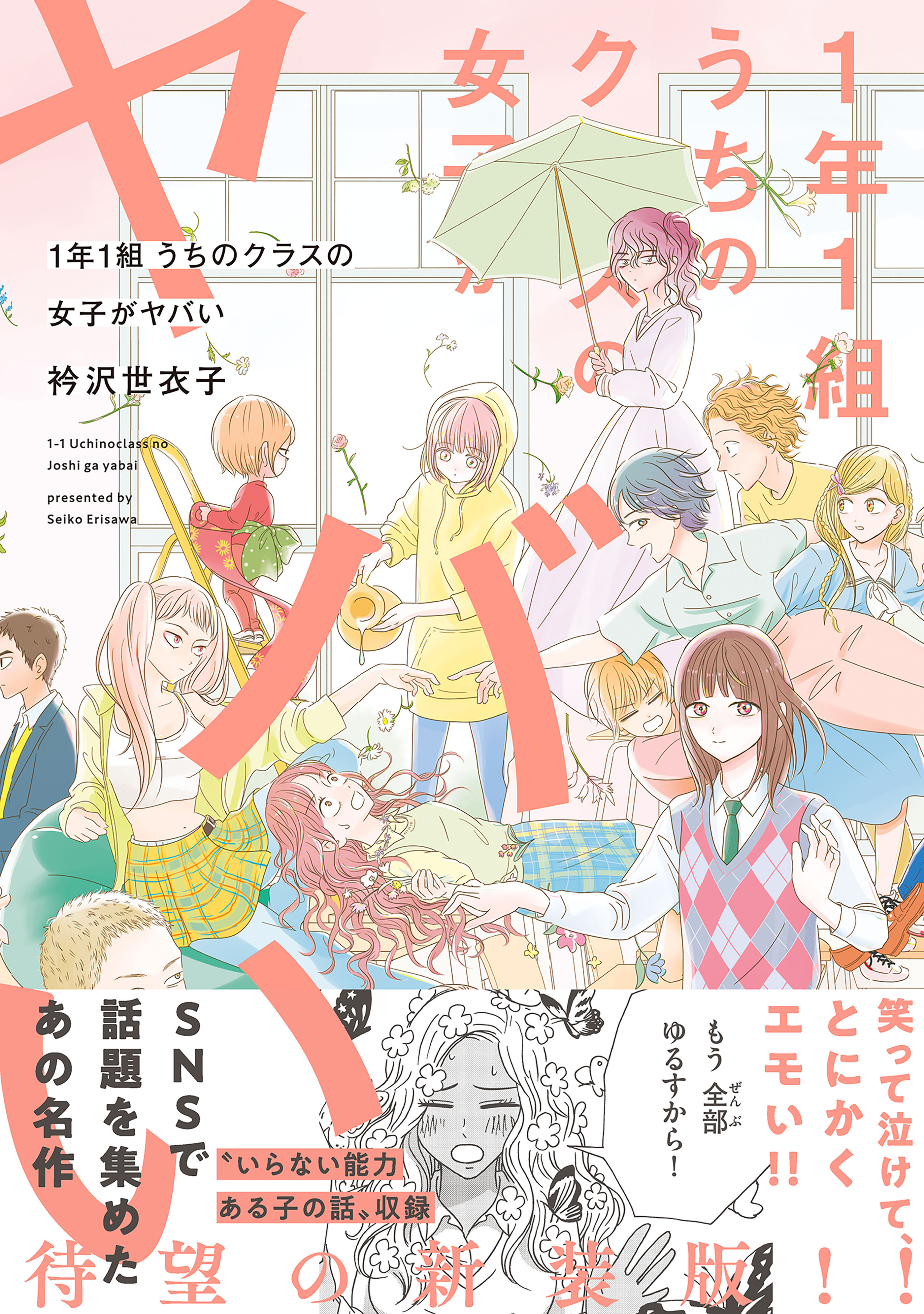 1年1組 うちのクラスの女子がヤバい