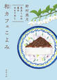 和カフェこよみ 五月くんの夏のおもてなし