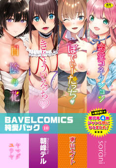 BAVELCOMICS純愛パック10
