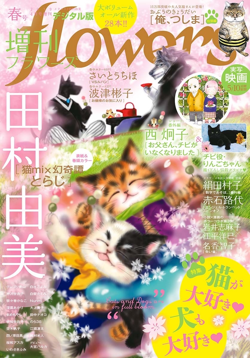 増刊 ｆｌｏｗｅｒｓ 19年春号 19年3月14日発売 無料 試し読みなら Amebaマンガ 旧 読書のお時間です